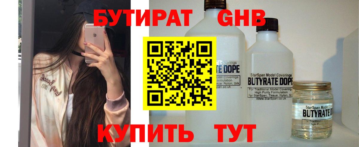 БУТИРАТ Butirat Дивногорск
