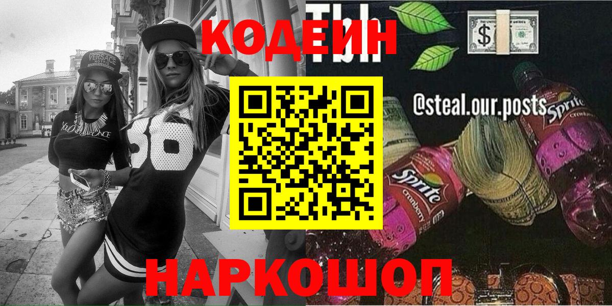 Кодеин Purple Drank  Кодеиновый сироп Lean напиток Lean (лин)  Дивногорск  Вход с VPN 